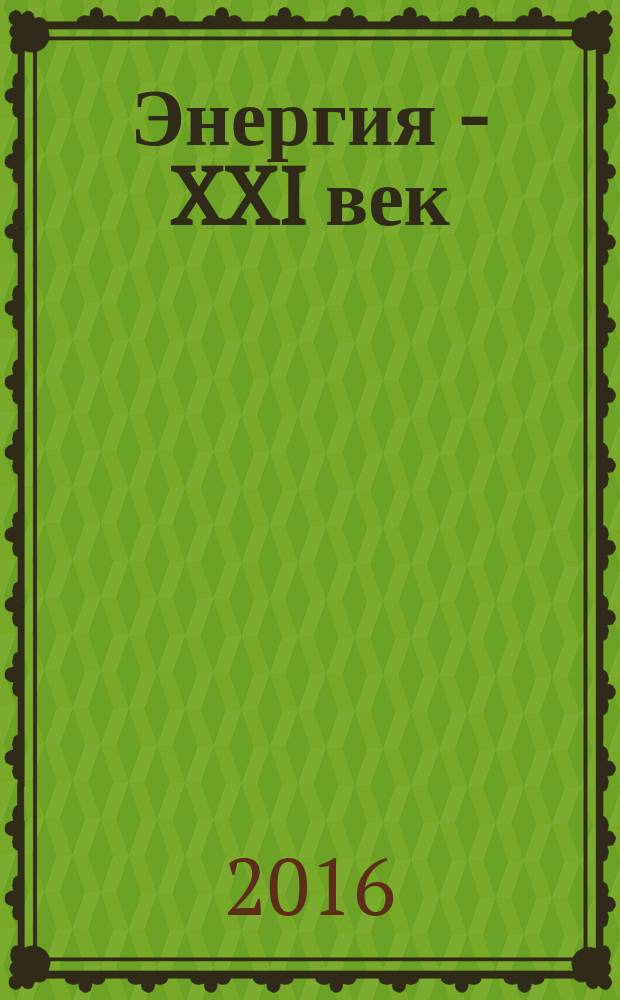 Энергия - XXI век : электротехническое производство. Экономика производства ежеквартальный научно-практический вестник. 2016, № 3 (95)