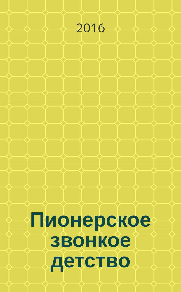 Пионерское звонкое детство