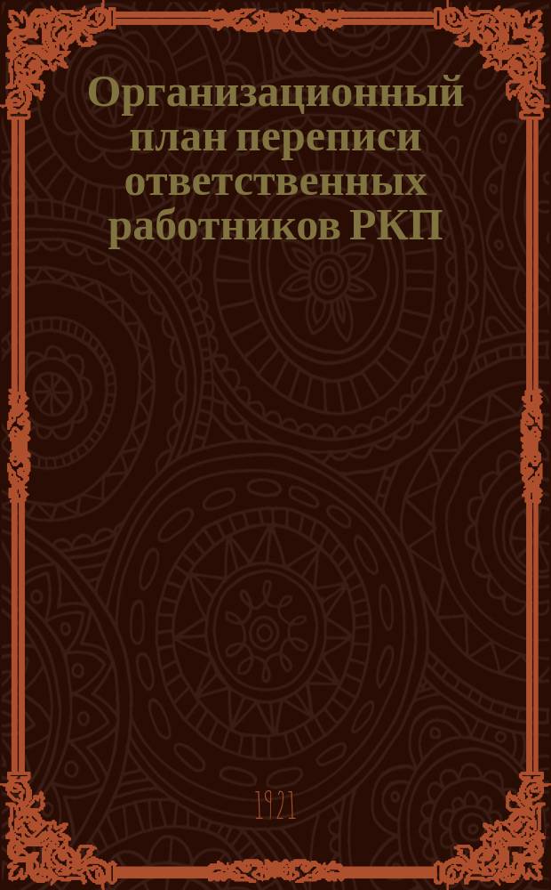 Организационный план переписи ответственных работников РКП (б-ов) : листовка