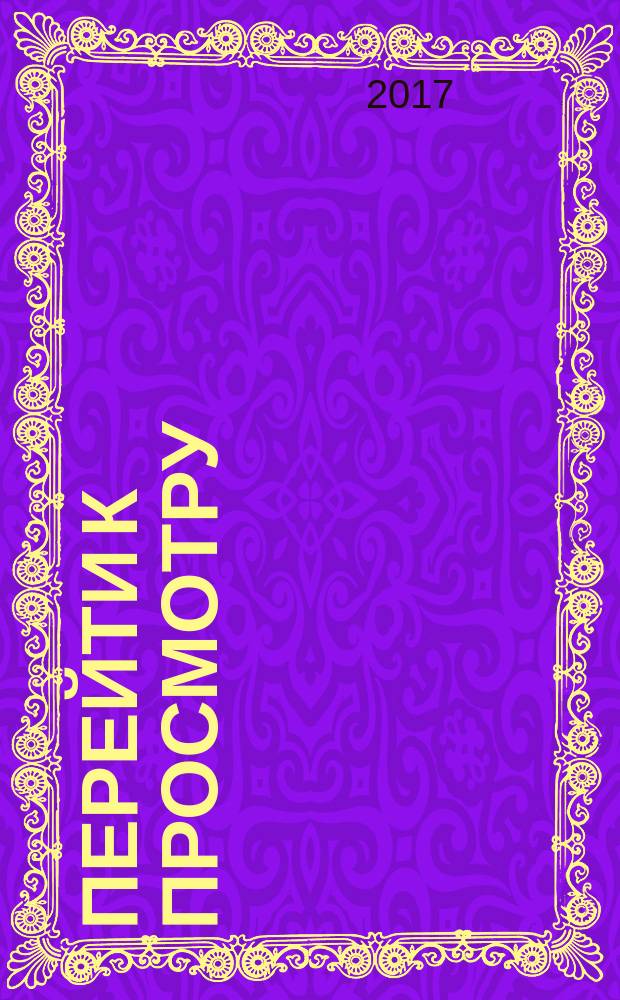 Перейти к просмотру