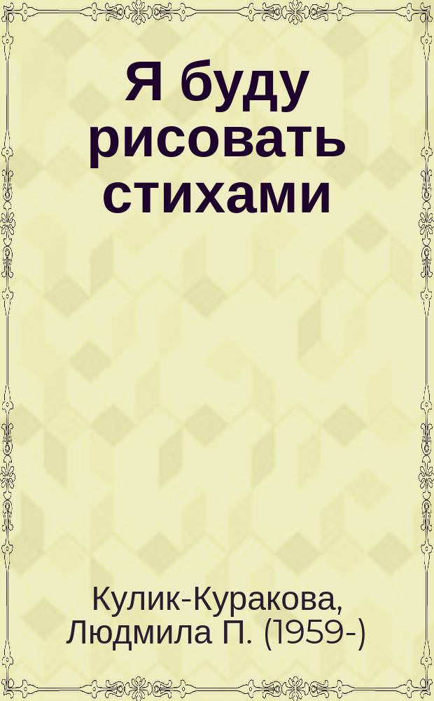 Я буду рисовать стихами : стихотворения и рассказы