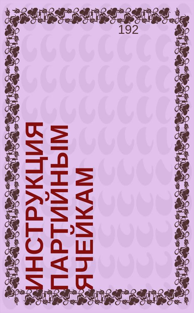 Инструкция партийным ячейкам : листовка