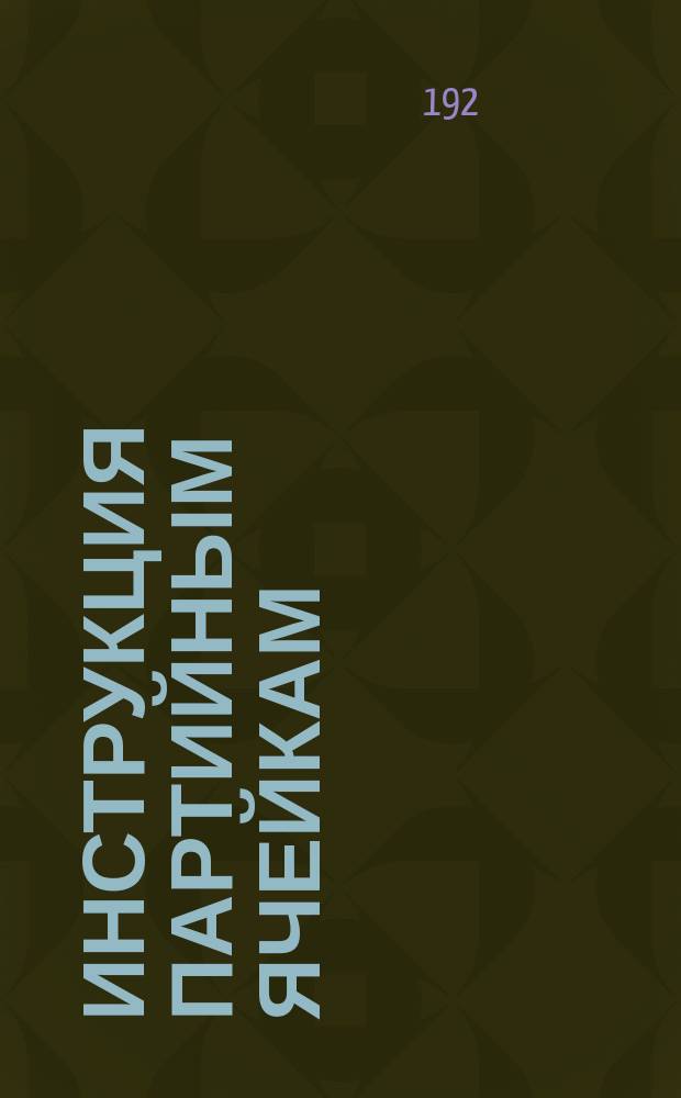 Инструкция партийным ячейкам : листовка