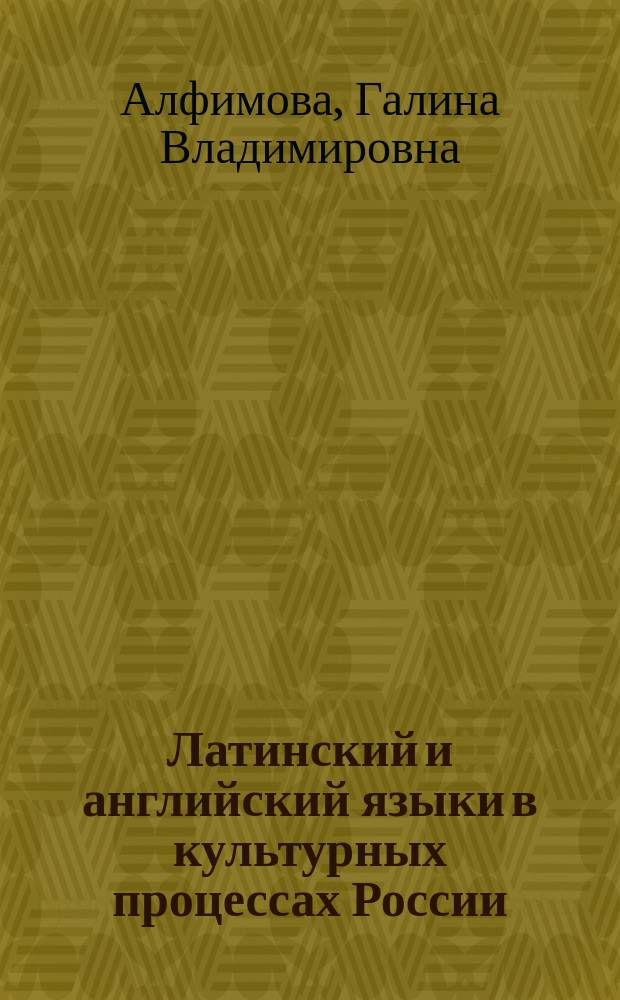 Латинский и английский языки в культурных процессах России : монография