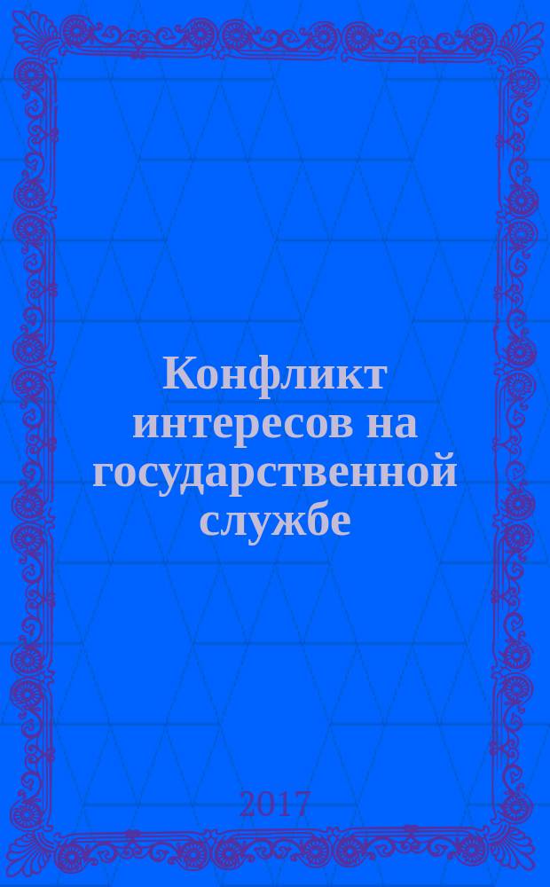 Конфликт интересов на государственной службе : монография : законодательство приведено по состоянию на май 2016 г.
