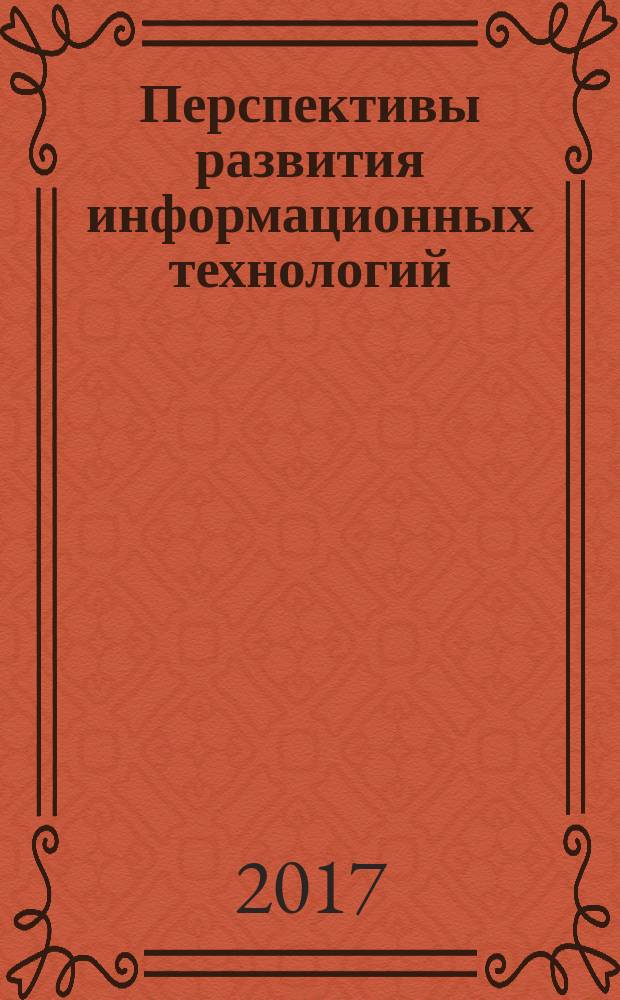 Перспективы развития информационных технологий : сборник материалов XXXIV международной научно-практической конференции, г. Новосибирск, 19 января, 17 февраля 2017 г