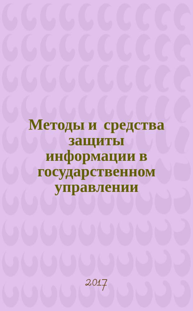 Методы и средства защиты информации в государственном управлении : учебное пособие