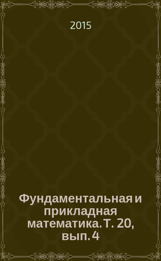 Фундаментальная и прикладная математика. Т. 20, вып. 4 : Прикладная математика