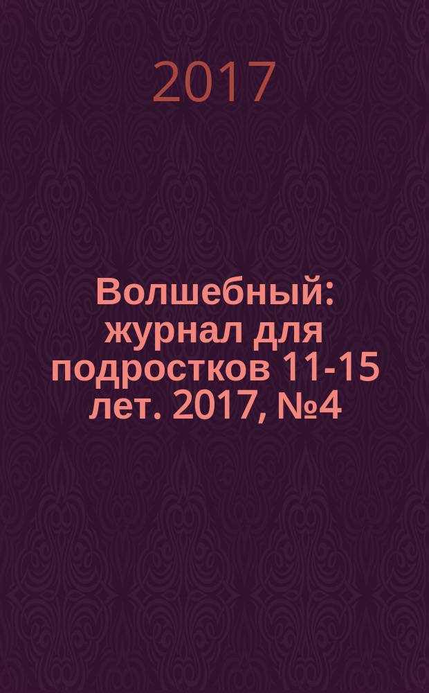 Волшебный : журнал для подростков 11-15 лет. 2017, № 4 (316)
