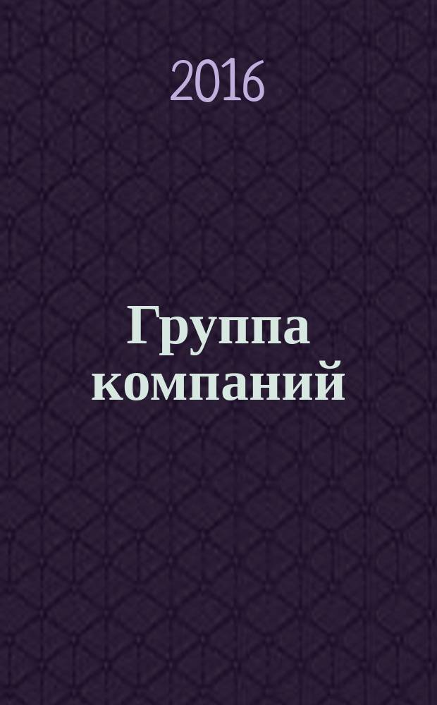 Группа компаний : журнал об управлении холдингом. 2016, № 4 (10)