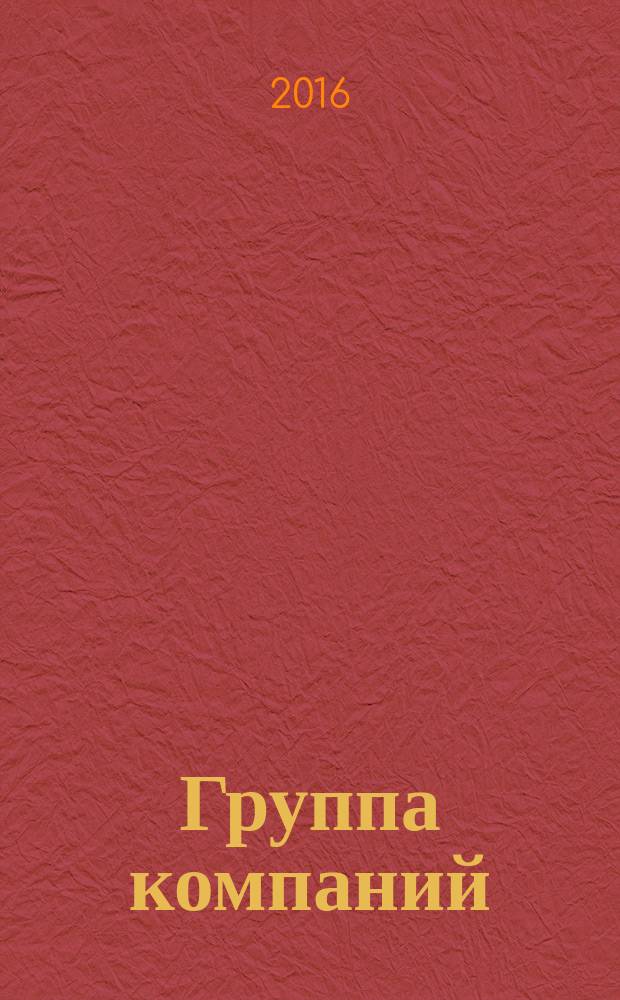 Группа компаний : журнал об управлении холдингом. 2016, № 5 (11)
