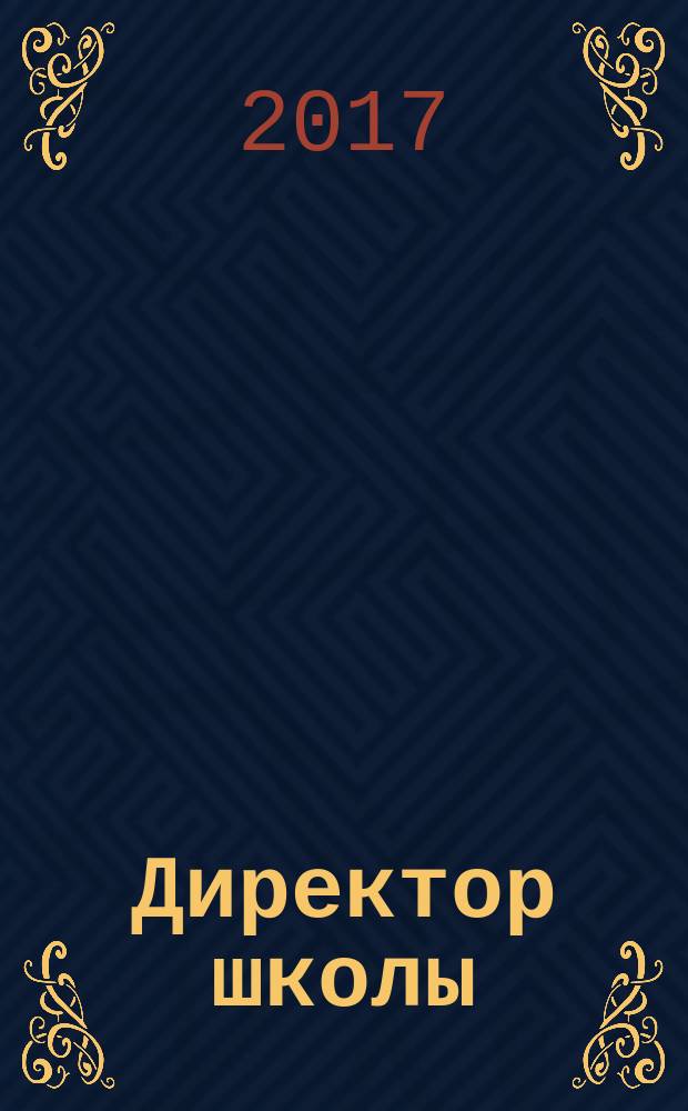 Директор школы : Науч.-метод. журн. для руководителей учеб. заведений и органов народ. образования. 2017, № 1 (214)