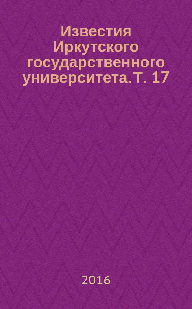 Известия Иркутского государственного университета. Т. 17
