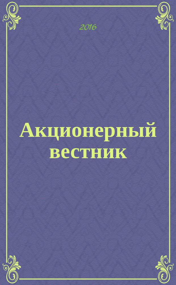 Акционерный вестник : Практ. и аналит. журн. пробл. корпоратив. права. 2016, № 8 (142)