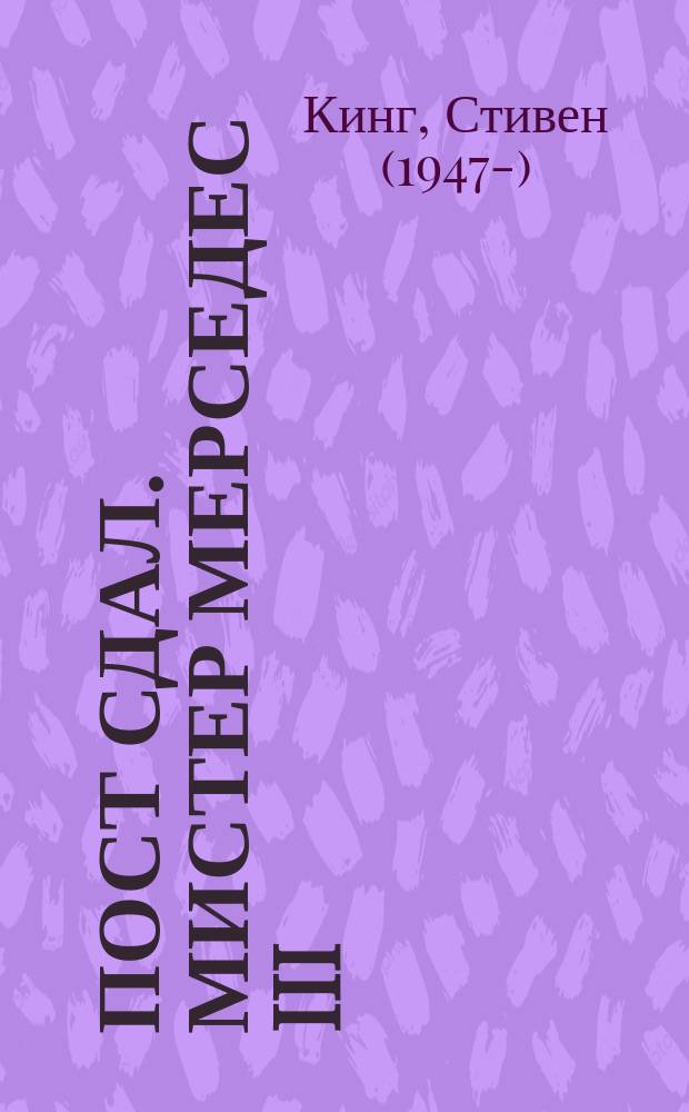 Пост сдал. Мистер Мерседес III : роман