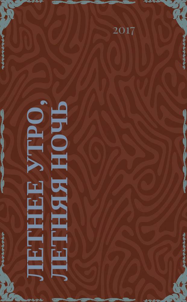 Летнее утро, летняя ночь : роман в рассказах