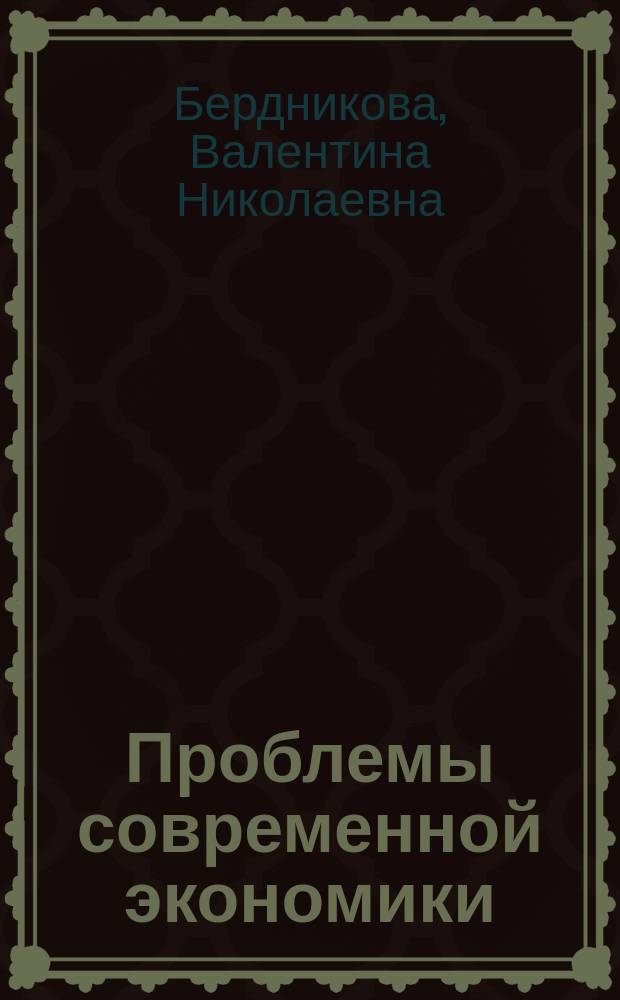 Проблемы современной экономики : монография. Кн. 3