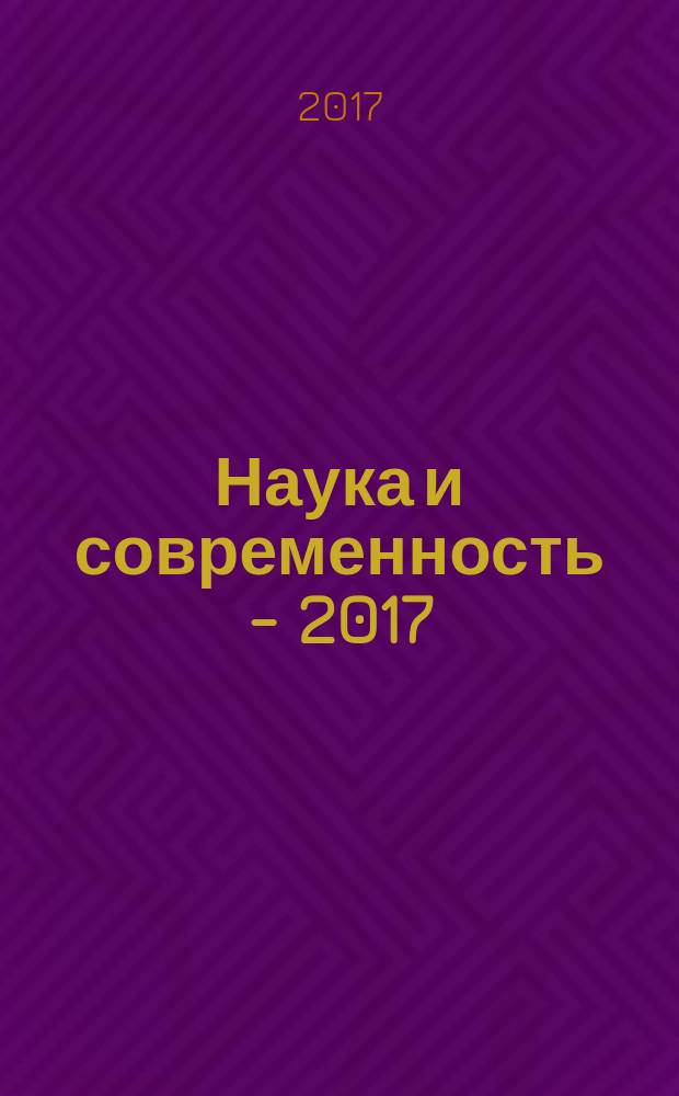 Наука и современность - 2017 : сборник материалов L международной научно-практической конференции, г. Новосибирск, 20 января, 17 февраля 2017 г