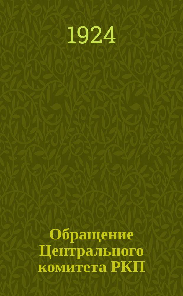 Обращение Центрального комитета РКП (б). (К партии. Ко всем трудящимся): В связи со смертью В.И. Ленина, Москва 22 янв. 1924 г.; Телеграмма Исполкома Коминтерна о смерти В.И. Ленина, Москва, 22 янв. 4 часа утра 1924 г.; Всем трудящимся СССР от 11 съезда Советов РСФСР. "Не стало Владимира Ильича Ульянова (Ленина)...": листовка