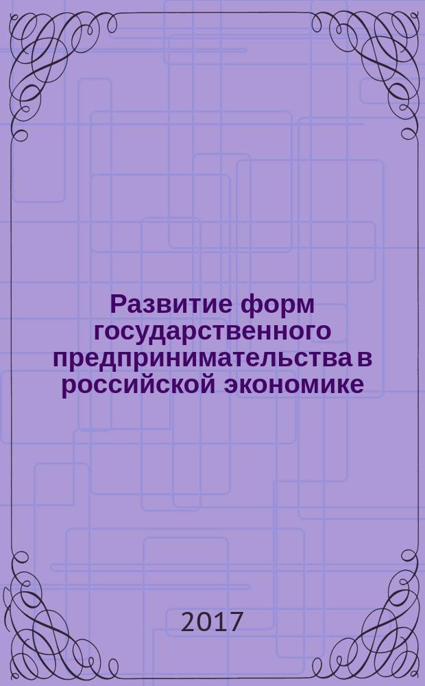 Развитие форм государственного предпринимательства в российской экономике : монография