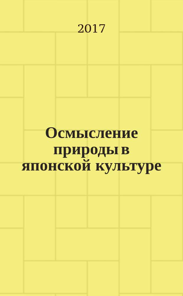 Осмысление природы в японской культуре : сборник статей