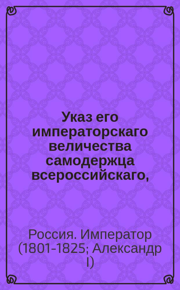 Указ его императорскаго величества самодержца всероссийскаго, : О правилах к пресечению злоупотреблений в денежных сборах по казенным волостям