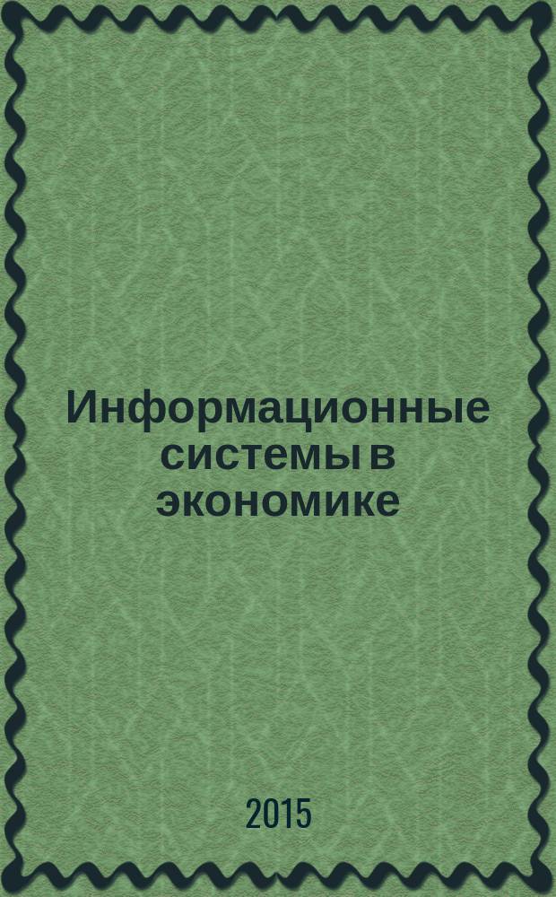 Информационные системы в экономике : учебно-методическое пособие для студентов дневной формы обучения направления "Экономика"