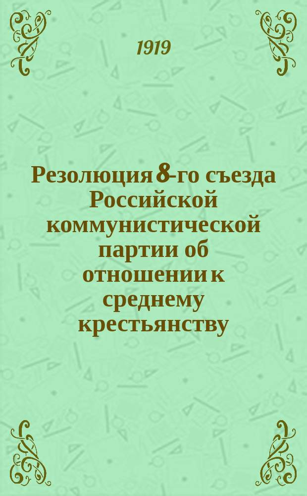 Резолюция 8-го съезда Российской коммунистической партии об отношении к среднему крестьянству : листовка
