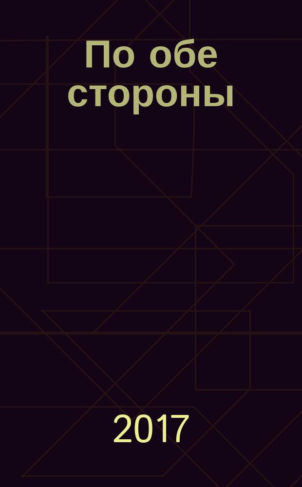 По обе стороны : очерки