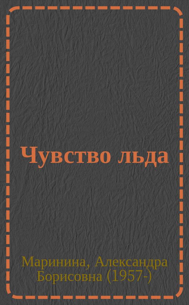 Чувство льда