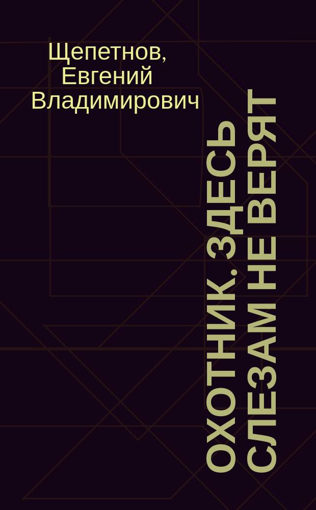 Охотник. Здесь слезам не верят : фантастический роман