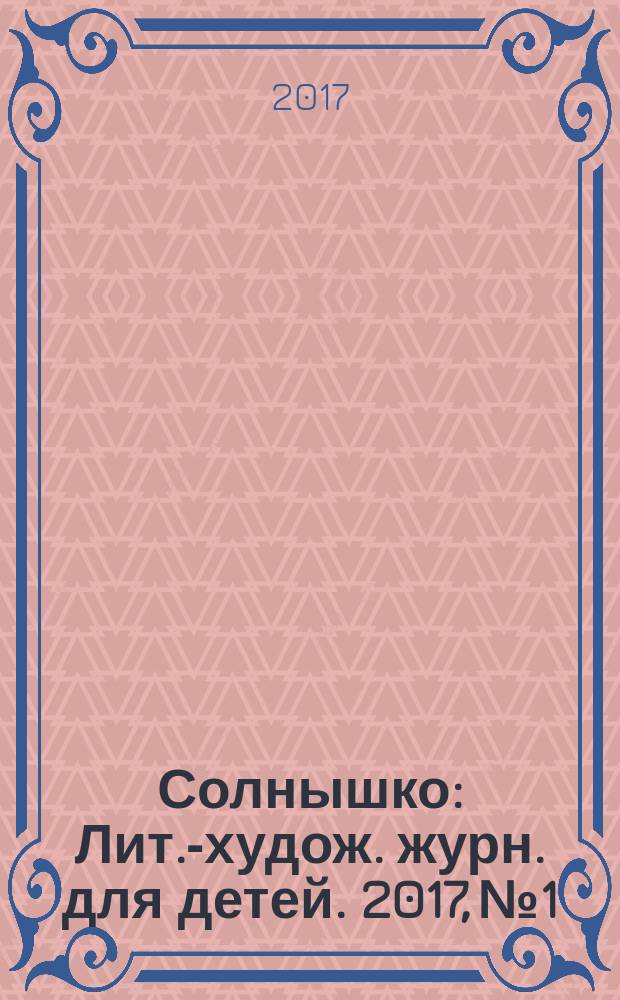 Солнышко : Лит.-худож. журн. для детей. 2017, № 1