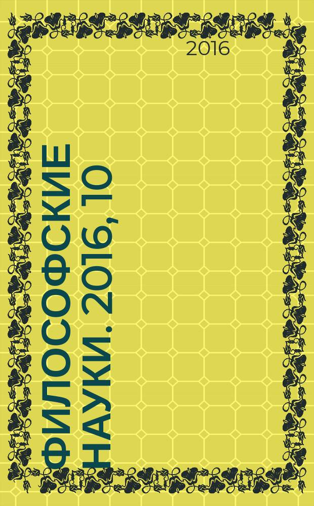 Философские науки. 2016, 10