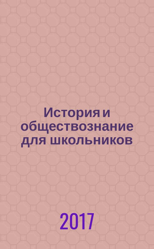 История и обществознание для школьников : Науч.-практ. ил. журн. для старшеклассников, интересующихся историей и обществознанием. 2017, 1