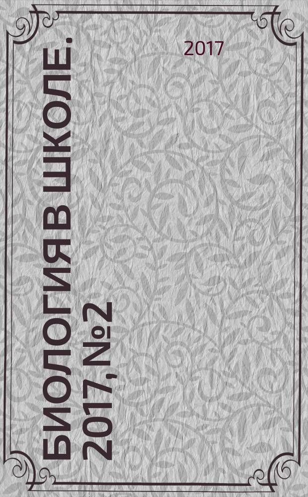 Биология в школе. 2017, № 2