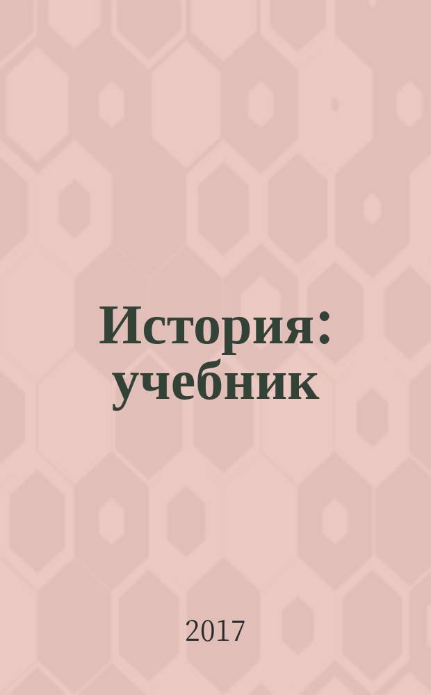 История : учебник : для использования в учебном процессе образовательных организаций среднего профессионального образования на базе основного общего образования с получением среднего общего образования : в двух частях