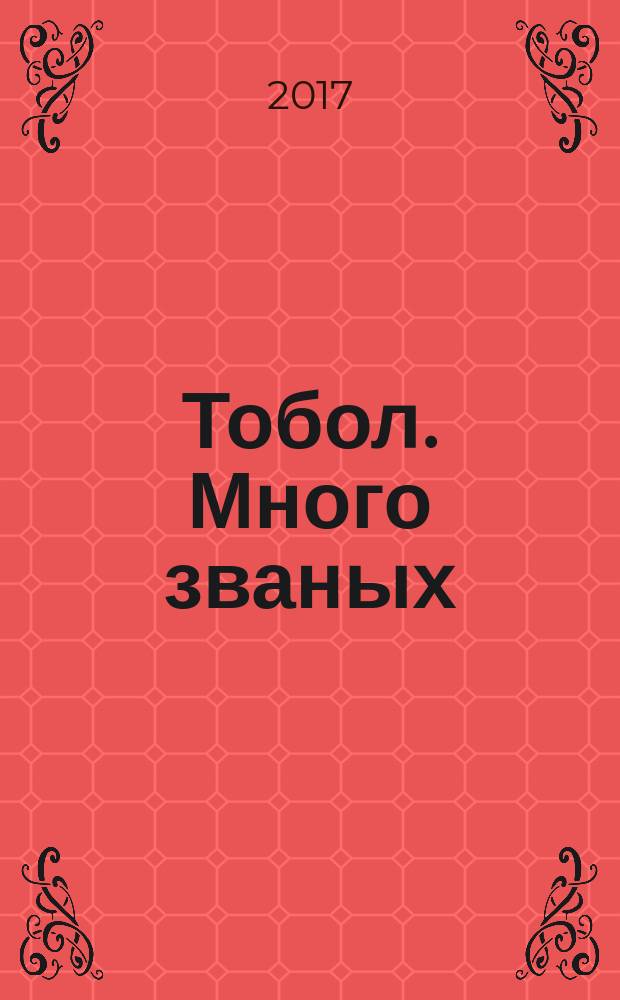 Тобол. Много званых : роман-пеплум