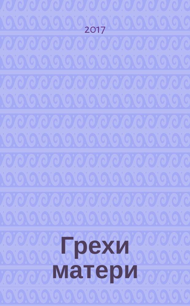 Грехи матери : роман