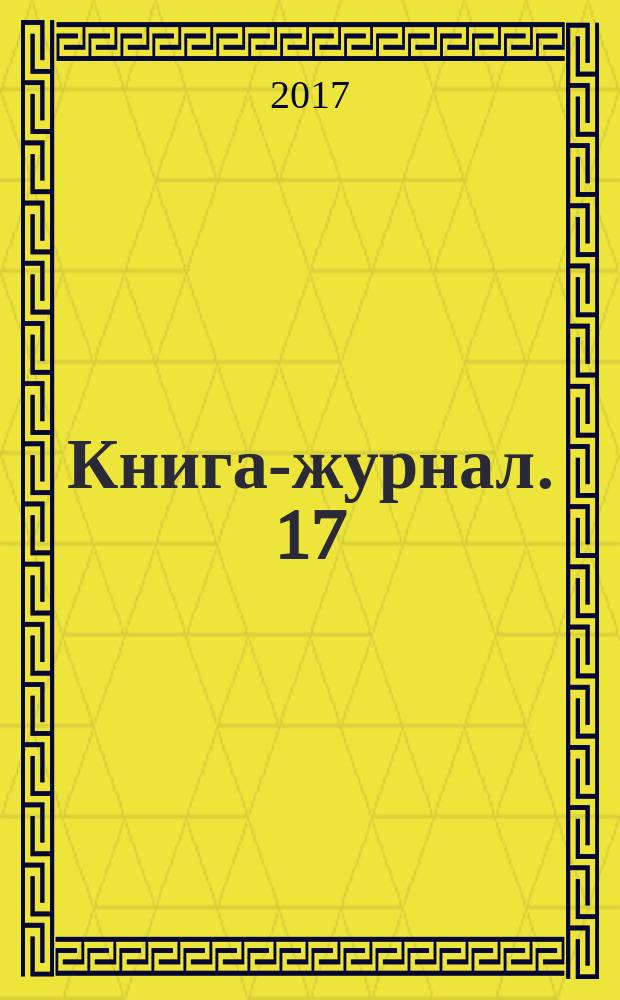 Книга-журнал. 17 : Любимые блюда из макарон