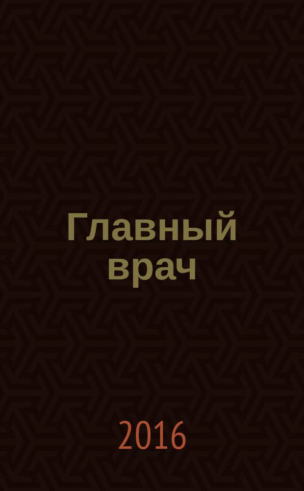 Главный врач: хозяйство и право. 2017, 1