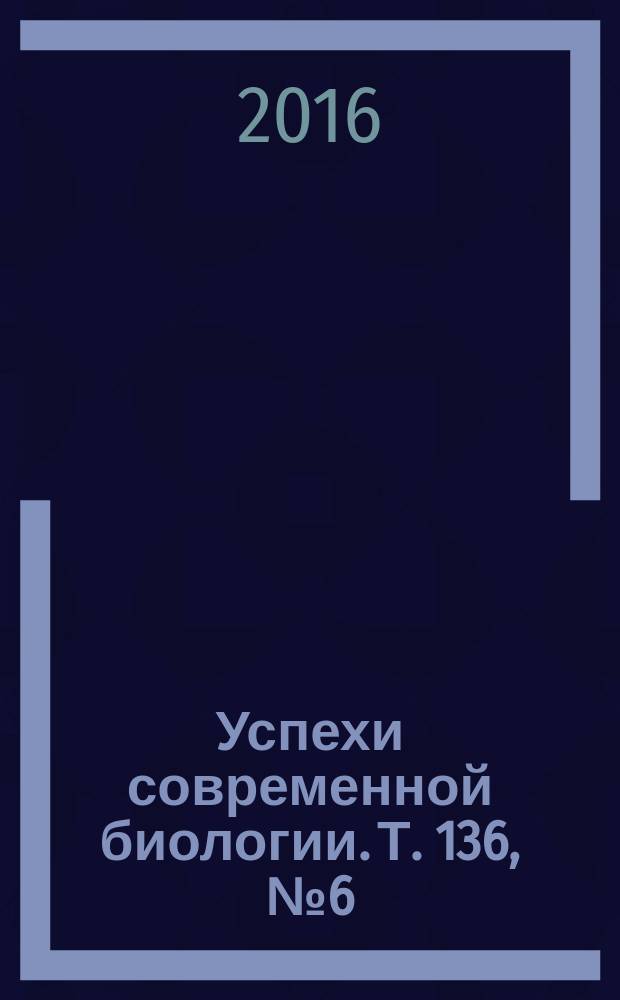 Успехи современной биологии. Т. 136, № 6 (с указ.)