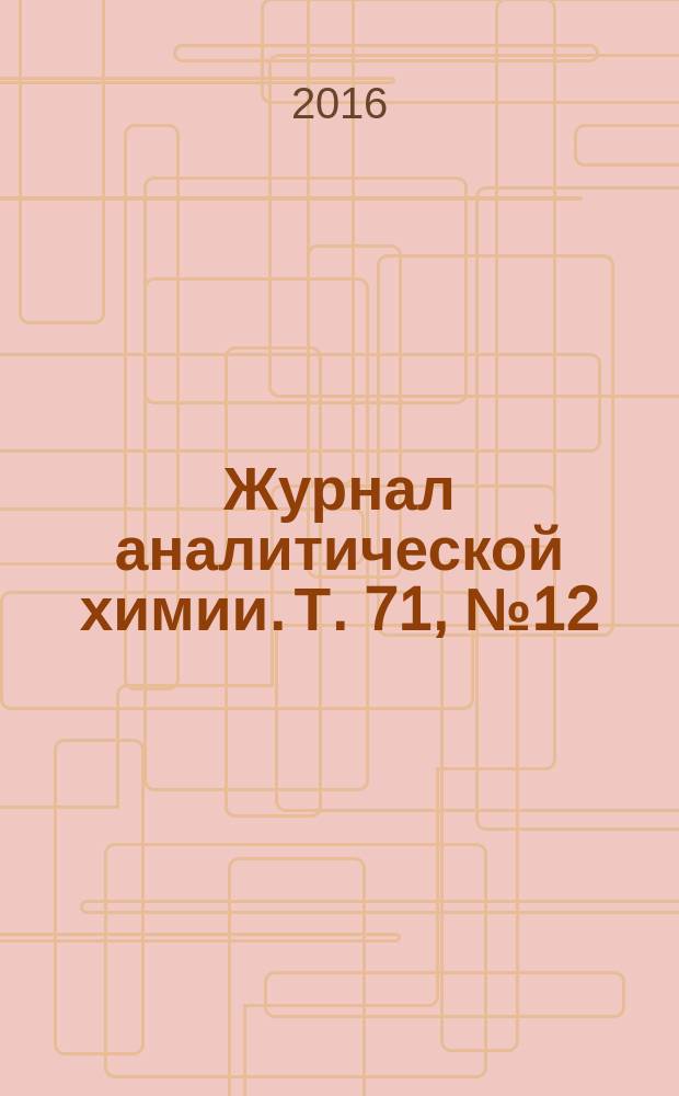 Журнал аналитической химии. Т. 71, № 12 (с указ.)
