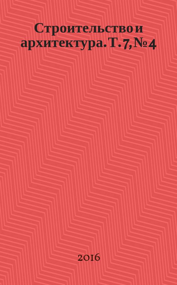Строительство и архитектура. Т. 7, № 4