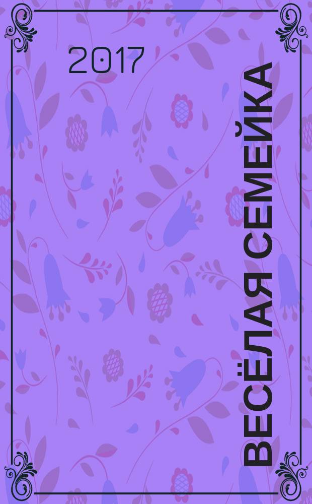 Весёлая семейка : повесть и рассказы : для младшего школьного возраста