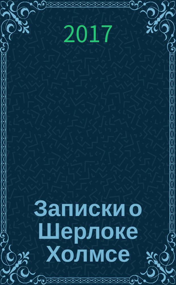 Записки о Шерлоке Холмсе