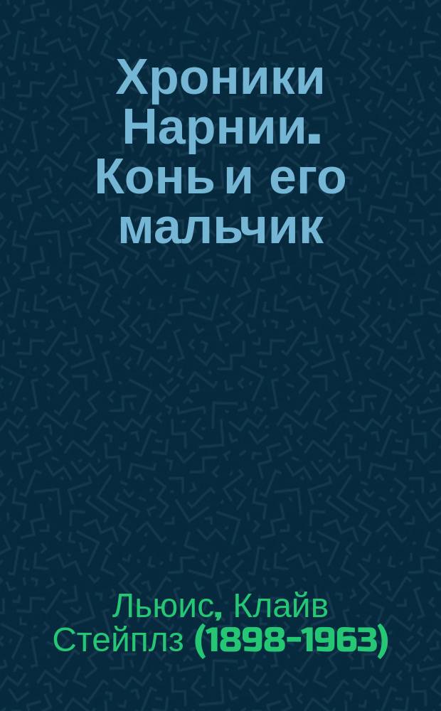 Хроники Нарнии. Конь и его мальчик = The chronicles of Narnia. The horse and his boy