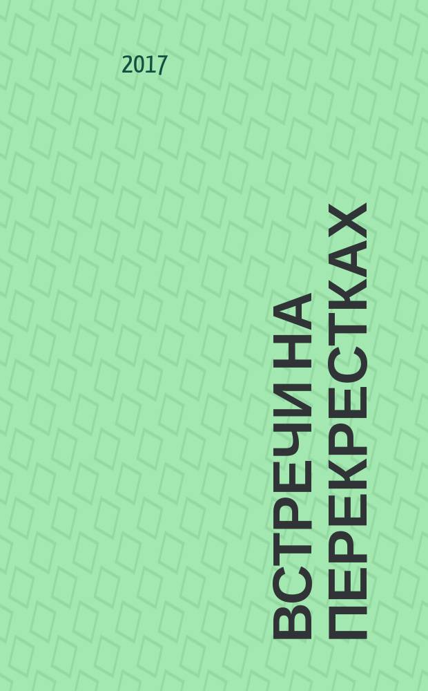 Встречи на перекрестках : сборник