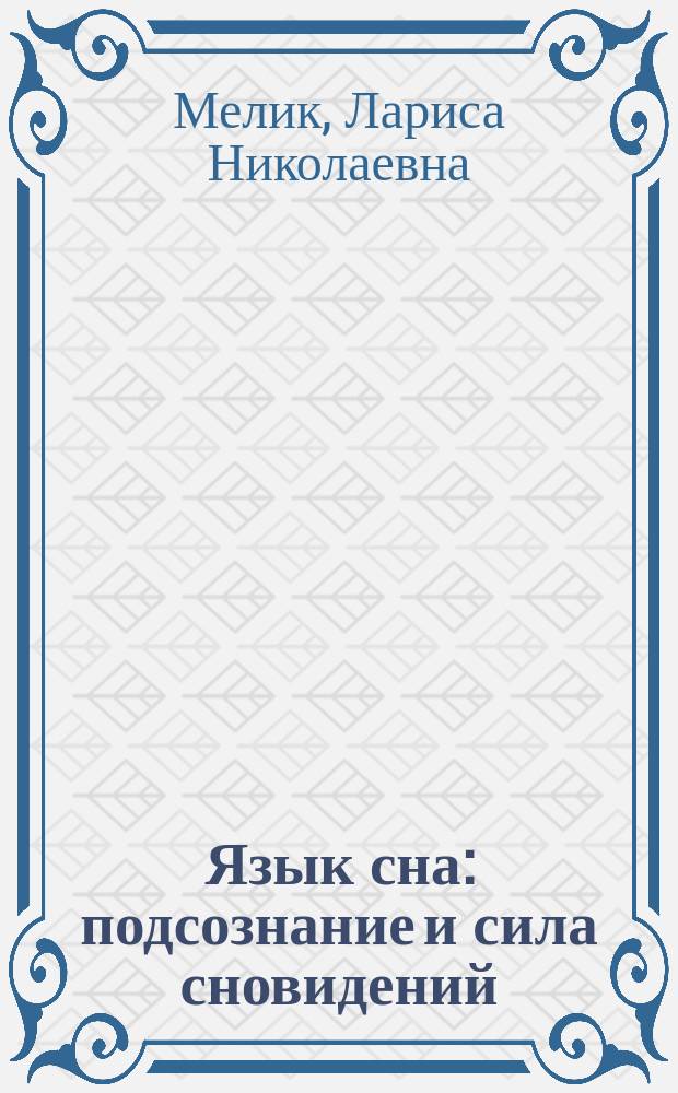 Язык сна : подсознание и сила сновидений : символика, толкование, предсказания