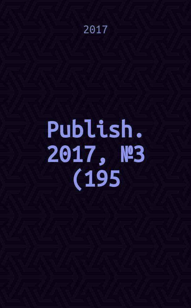 Publish. 2017, № 3 (195)