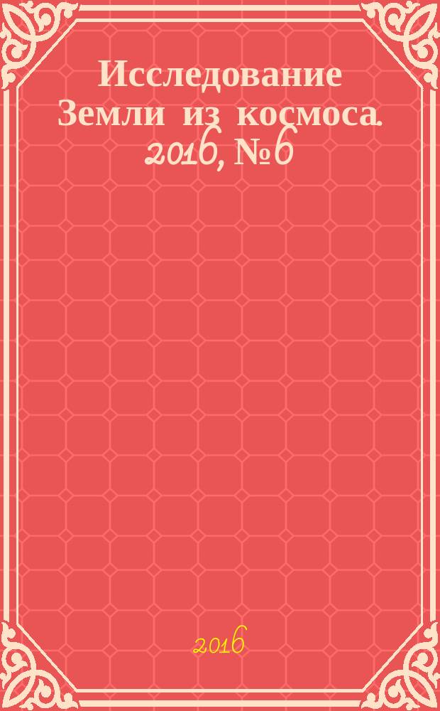 Исследование Земли из космоса. 2016, № 6